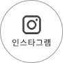 인스타그램