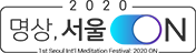 명상, 서울 ON