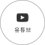 유튜브